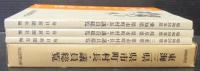 東海三県 県市町村長 議員総覧　昭和50年版　3冊1函入