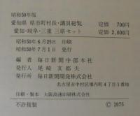 東海三県 県市町村長 議員総覧　昭和50年版　3冊1函入