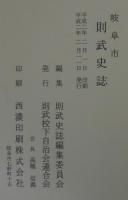 岐阜市則武史誌