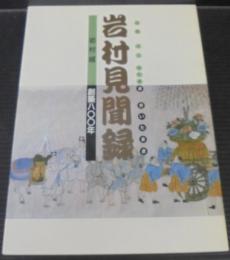 岩村見聞録　岩村城創築800年　ふるさとみたまま きいたまま