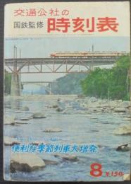 交通公社の時刻表　国鉄監修　1967/8　第43巻第8号　通巻498号