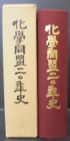化学同盟20年史