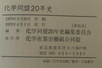 化学同盟20年史