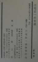 三宅正一の生涯