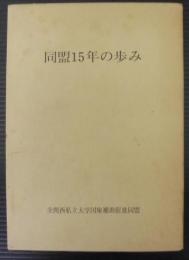 同盟15年の歩み