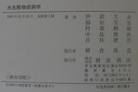 水生動物疾病学