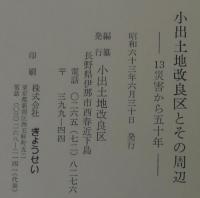 小出土地改良区とその周辺　13災害から五十年