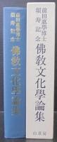 仏教文化学論集 : 前田恵学博士頌寿記念