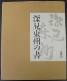 深見東州の書