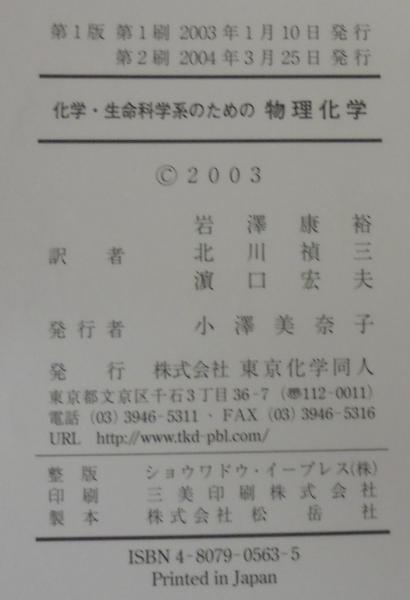 化学・生命科学系のための物理化学(Raymond Chang 著 ; 岩澤康裕 化学・生命科学系のための物理化学(Raymond Chang 著 ; 岩澤康裕