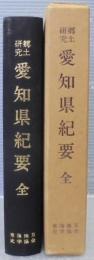 郷土研究　愛知県紀要