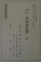 郷土研究　愛知県紀要