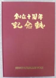 創立十周年記念誌　愛知県立高蔵寺高等学校