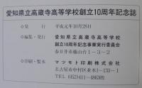 創立十周年記念誌　愛知県立高蔵寺高等学校