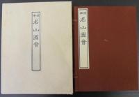 日本名山図会