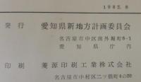 愛知県新地方計画