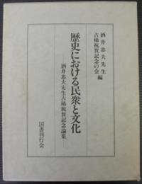 歴史における民衆と文化 : 酒井忠夫先生古稀祝賀記念論集