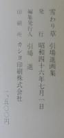 雪わり草 : 引場進画集