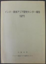 インド・東南アジア研究センター報告　1971