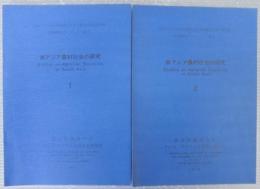 南アジア農村社会の研究　１・２　2冊