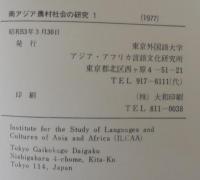 南アジア農村社会の研究　１・２　2冊