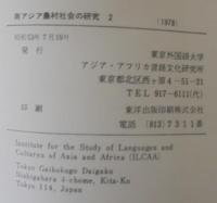 南アジア農村社会の研究　１・２　2冊