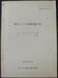 現代ビルマの農業問題（Ⅱ）