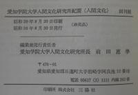 人間文化 : 愛知学院大学人間文化研究所紀要