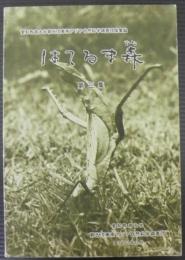 はてるま森　第三集　愛知教育大学第五次東南アジア自然科学調査団採集録