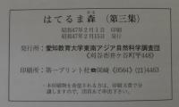 はてるま森　第三集　愛知教育大学第五次東南アジア自然科学調査団採集録