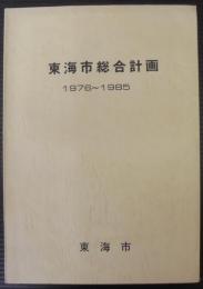 東海市総合計画　1976～1985