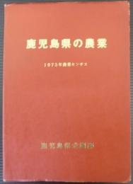 鹿児島県の農業　1975年農業センサス