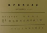 鹿児島県の農業　1975年農業センサス