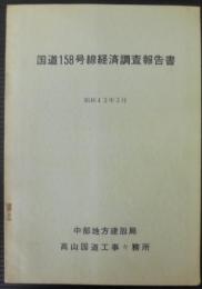 国道158号線経済調査報告書