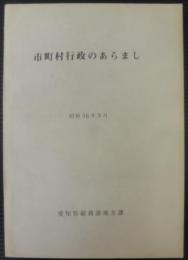 市町村行政のあらまし
