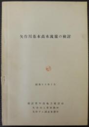 矢作川基本高水流量の検討