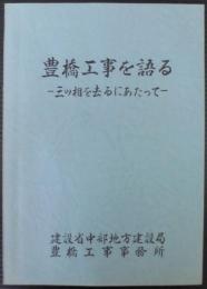 豊橋工事を語る　三ツ相を去るにあたって