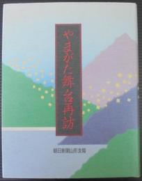 やまがた舞台再訪