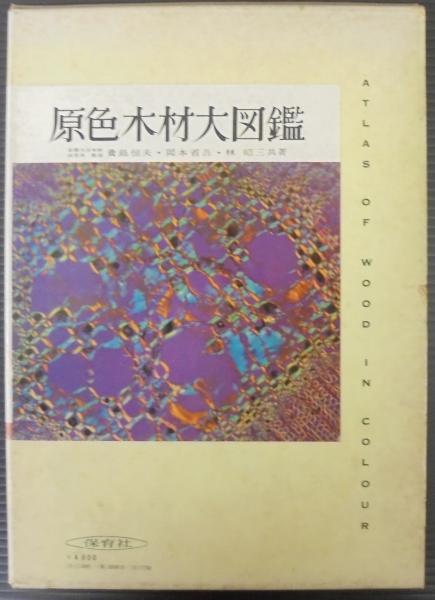 原色木材大図鑑(貴島恒夫, 岡本省吾, 林昭三 共著) / 古本、中古本、古 