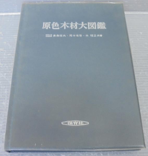 原色木材大図鑑(貴島恒夫, 岡本省吾, 林昭三 共著) / 古本、中古本、古 