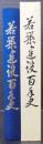 若築建設百年史