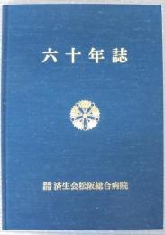 六十年誌　恩賜財団済生会松阪総合病院