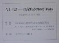 六十年誌　恩賜財団済生会松阪総合病院