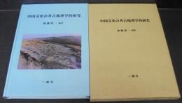 中国文化の考古地理学的研究