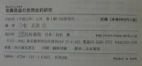 安藤昌益の思想史的研究