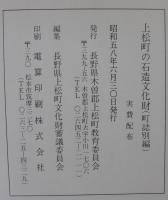 上松町の石造文化財