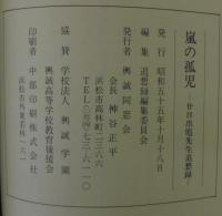 嵐の孤児 : 廿日出厖先生追想録