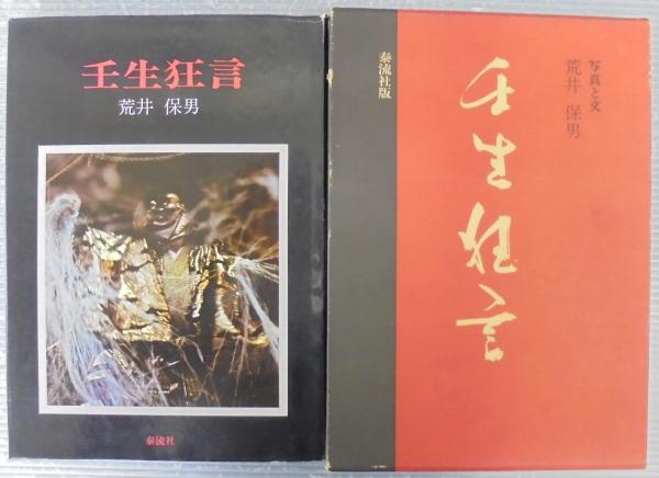 壬生狂言古衣裳　壬生寺創建一千年記念　 思文閣出版 壬生狂言古衣裳 壬生寺創建一千年記念 思文閣出版 歓声戻る、