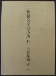 物語文学の方法