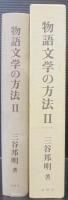 物語文学の方法